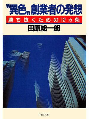 cover image of "異色"創業者の発想　勝ち抜くための12ヵ条